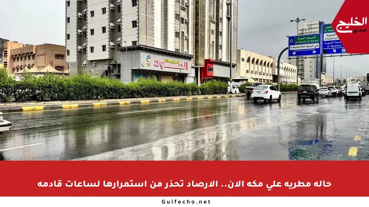 حالة مطرية على مكة الآن.. الأرصاد تحذر من استمرارها لساعات قادمة